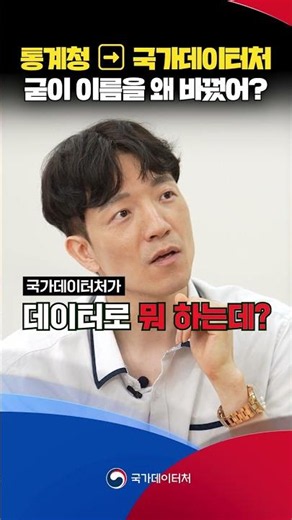 통계청이 국가데이터처로 이름을 바꾼 진짜 이유? 🏢