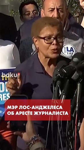Мэр Лос-Анджелеса Басс осуждает арест журналиста CNN Дона Лемона во время протестов