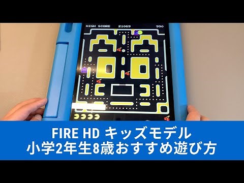 Fire HD 10 キッズモデル 小学2年生おすすめアプリ遊び方 amazon Kids+