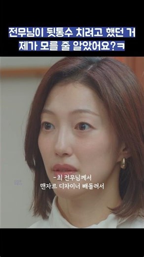 전무님이 뒷통수 치려고 했던 거 제가 모를 줄 알았어요?ㅋ #shorts #경도를기다리며