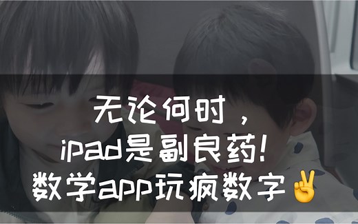 ipad好用儿童学习app逐步分享No.1