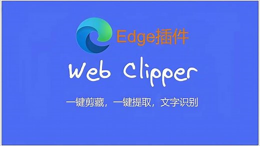 一键剪藏，一键提取，文字识别——Edge插件Web Clipper