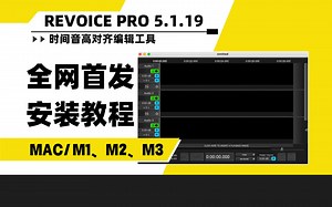 【全网首发】Synchro Arts ReVoice Pro 5.1.19 时间音高对齐编辑工具MAC安装教程