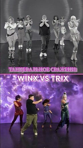 ТАНЦЕВАЛЬНОЕ СРАЖЕНИЕ: Winx VS Trix! 💃 #shorts | Winx Club