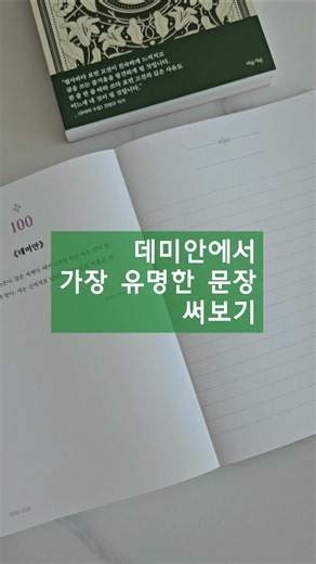 데미안 명문장 필사 📝 Handwriting