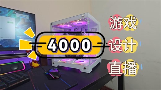 4000兼顾设计剪辑和游戏性能拉满通杀游戏1080P！
