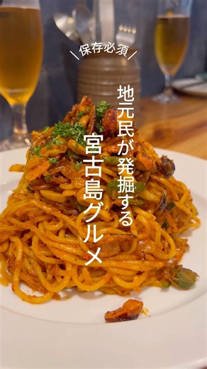 地元民が発掘する宮古島グルメ🐵🍝🌴 #miyakojima #宮古島 #宮古島グルメ