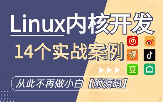 2024年最适合自学的14个Linux内核实战项目，不再为简历没有项目写而发愁！练完即可上手，快来看看有没有你想要的！