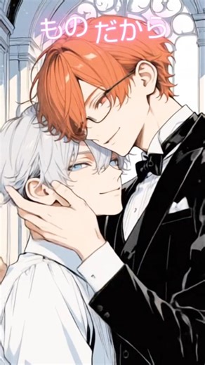 【BL】あなたも俺の 『もふもふ獣人に転生したら最愛の推しに溺愛されています』 * ゆるゆ BL小説 @BL小説動画 #shorts #bl #創作bl