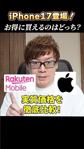 iPhone17の実質価格を楽天モバイルとアップルストアで徹底比較！