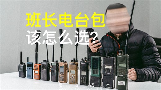 军规级多用途模块化设计？深度拆解822电台包