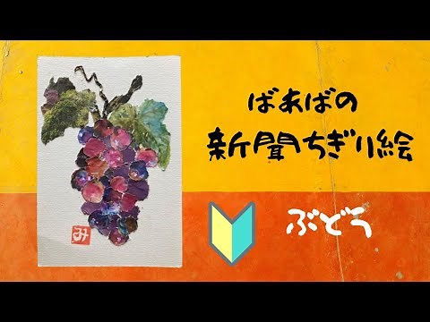 【新聞ちぎり絵】ぶどう（葡萄）を作ってみました。【newspaper-collage art】