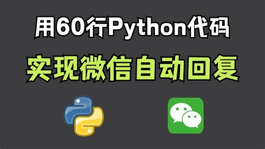 【附源码】60行python代码实现微信回复，轻松解放双手，零基础可学！再也不用担心错过信息了 |Python自动化项目教程