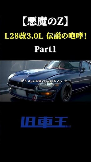 【悪魔のZ】L28改3.0L 伝説の咆哮！part1 #フェアレディz #s30z #l28 #悪魔のz #l型エンジン #旧車 #キャブレター #jdm #日産 #富士スピードウェイ #名車
