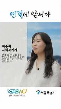 제12회 사회복지관의 날 기념 「서울시 사회복지관 홍보영상(숏폼) – ‘연결에 앞서다’」