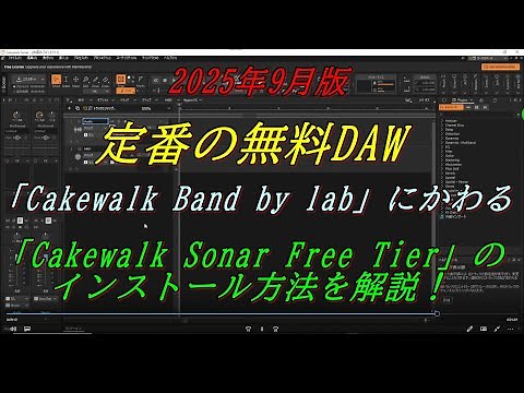 【Cake walk Sonarの無料版】「Cakewalk Sonar Free Tier」のインストール方法を解説！【初心者向け】