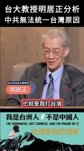 National Taiwan University professor Ming Chu-cheng analyzes the reasons why the CCP cannot unify...
