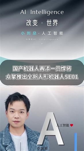 国产人形机器人再添猛将，全新机器人SE01！