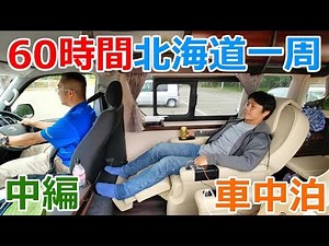 60時間で北海道一周！？夏の北海道車中泊＿中編