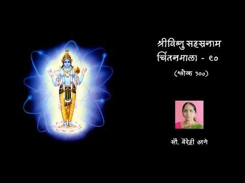 विष्णु सहस्रनाम श्लोक 99 | अर्थ व व्याख्या | Vishnu Sahasranamam