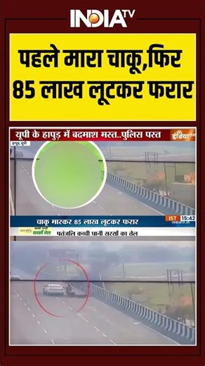 पहले मारा चाकू,फिर 85 लाख लूटकर फरार #hapur #hapurnews #shorts
