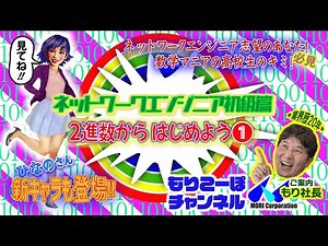 【ネットワークエンジニア初級編】超簡単！ ２進数からはじめよう