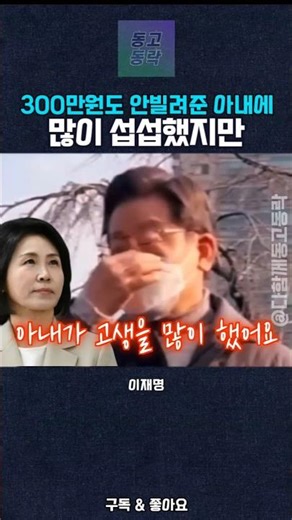 I was very disappointed in my wife for not lending me even 3 million won! #LeeJaeMyung