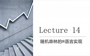 Lecture 14 随机森林的R语言实现