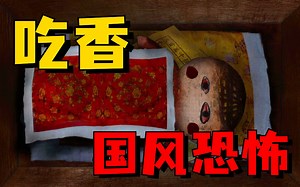 【中式恐怖】吃人诡村，吃香恶鬼！最新国产恐怖游戏《吃香》试玩版全流程实况
