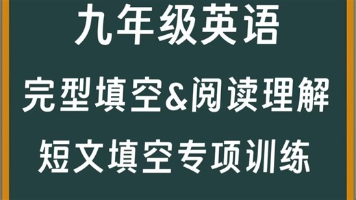 全36集 【完型填空&阅读理解】短文填空专项训练 九年级英语阅读训练营 中考专项（配套讲义PDF)