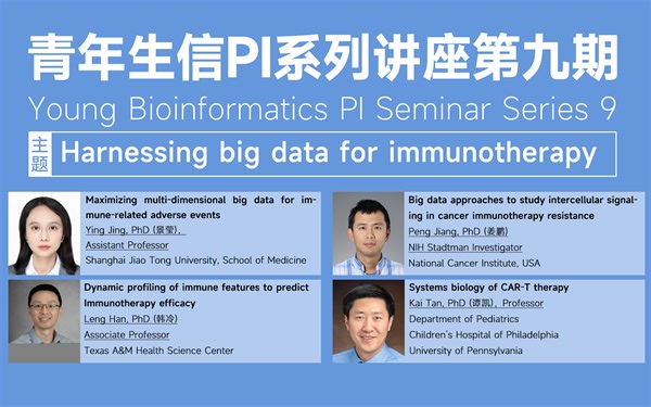 【学术讲座】青年生信PI系列讲座第九期：Harnessing big data for immunotherapy