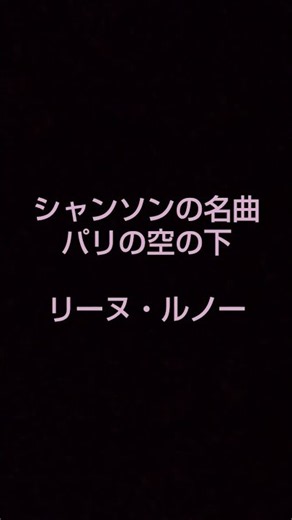 歌ってみました♪👸 #パリの空の下 リーヌ・ルノー #シャンソン #名曲 #映画音楽