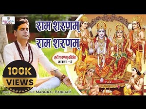 हरी शरणम कीर्तन भाग 2 / राम शरणम राम शरणम / Hari Sharanam kirtan part 2/mannraj parihar #ram