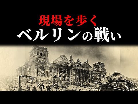 【ドイツ】第二次世界大戦終結の地：ベルリン戦跡探訪