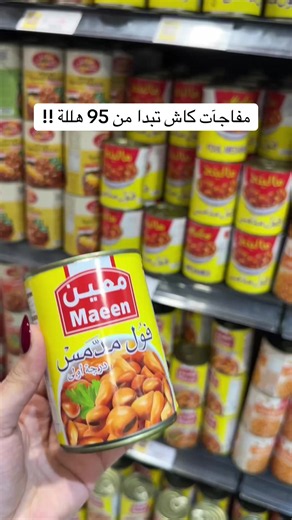 اقوى عروض كاش تبدا من 95 هللة @cash كاش #منتجات #مواد_غذائية #عناية_بالبشرة #كماليات #cash