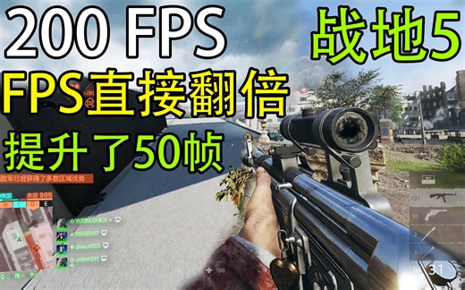 200帧！战地5开启个设置就提升50%FPS教程！画质几乎无损