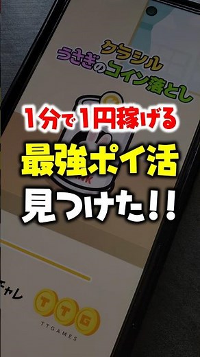 【激アツ！】1分で1円稼げる最強ポイ活見つけた！【クラシルうさぎのコイン落とし】