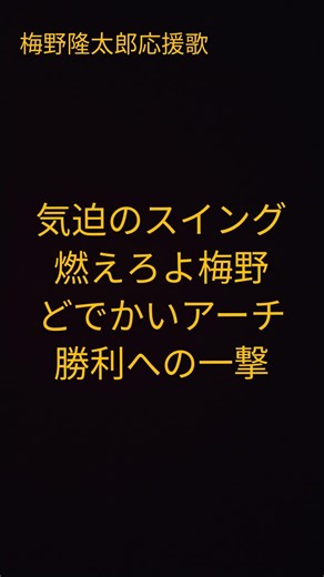梅野隆太郎応援歌