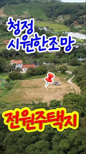공주 전원주택지 매매, 공주 토지 매물