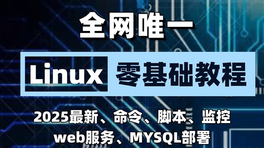 全网唯一【Linux零基础教程】十分钟学会MYSQL，从快速入门到拿证上岸！命令、脚本、监控、web服务部署、MYSQL部署【附课件教程】