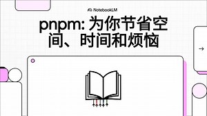pnpm 为你节省空间、时间和烦恼