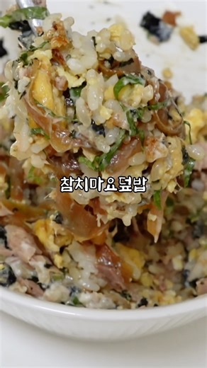 집밥으로 즐기는 마요시리즈 #참치마요덮밥 #집밥