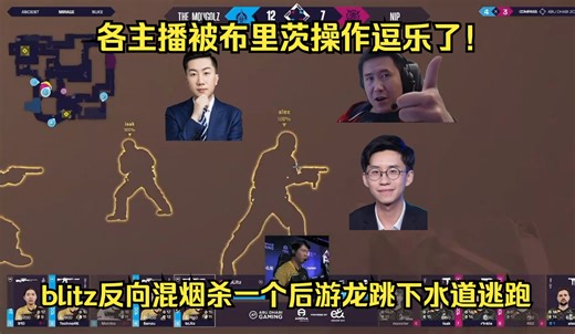 顶级思路！blitz反向混烟杀一个后游龙跳下水道逃跑！各主播被布里茨操作逗乐了！