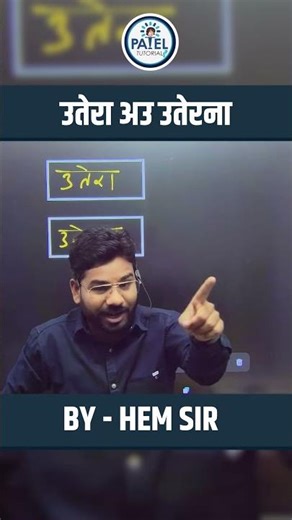 || उतेरा अउ उतेरना || BY - HEM SIR || PATEL TUTORIALS ||