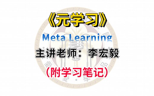 【李宏毅-元学习】少样本&元学习Meta Learning_MAML最新机器学习课程！！！