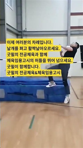 이제 여러분의 차례입니다.날개를 펴고 활짝날아오르세요.굿윌의 전공체육과 함께체육임용고시의 허들을 뛰어 넘으세요.굿윌이 함께합니다.굿윌의 전공체육&체육임용고시