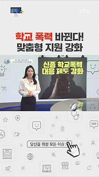 #학교폭력 #집단폭력 #교육부 #실태조사 #대책 #관계회복 #프로그램 #맞춤형지원 #피해회복 #퇴직교원 #경찰 #심리상담 #전문가 #전담지원관 #예방 #딥페이크 #shorts