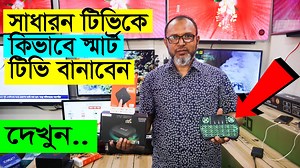 267K views · 5.9K reactions | সাধারন টিভিকে Android Smart TV বানিয়ে...