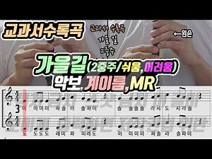 [22개정-아이스크림4,지학사4] 가을 길 악보 리코더 연주(2중주/쉬움,어려움)