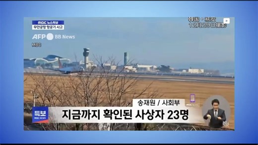 ちょこっと特番！　韓国「済州航空機着陸事故」の記事まとめ